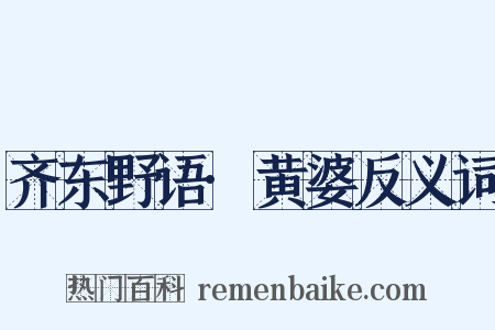 齐东野语·黄婆反义词是什么意思的图片
